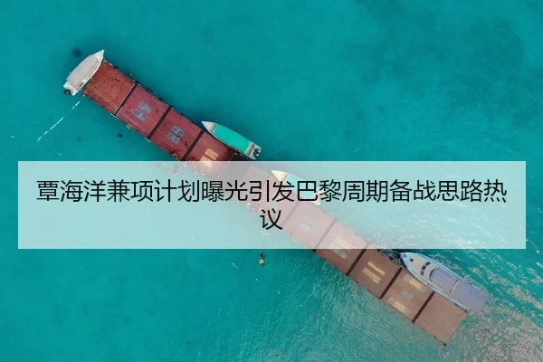覃海洋兼项计划曝光引发巴黎周期备战思路热议