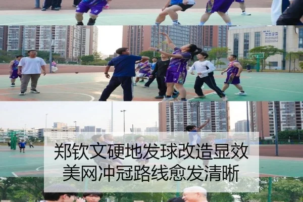 郑钦文硬地发球改造显效 美网冲冠路线愈发清晰